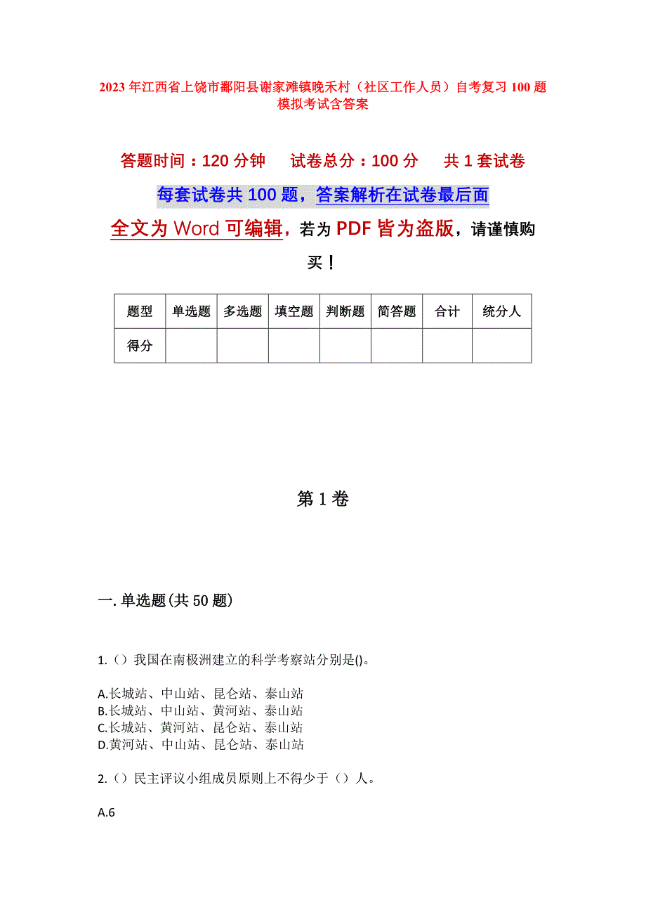 2023年江西省上饶市鄱阳县谢家滩镇晚禾村（社区工作人员）自考复习100题模拟考试含答案_第1页