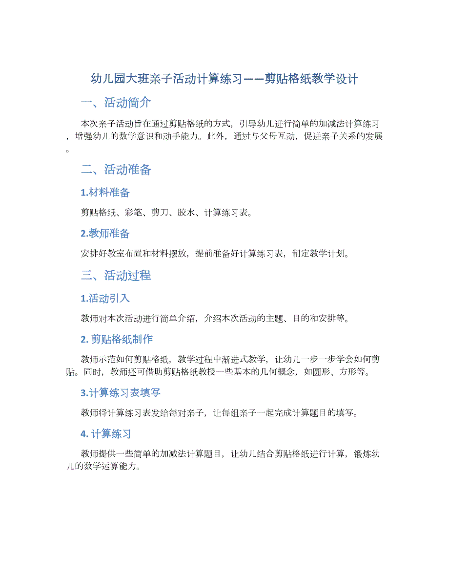 幼儿园大班亲子活动计算练习——剪贴格纸教学设计【含教学反思】_第1页