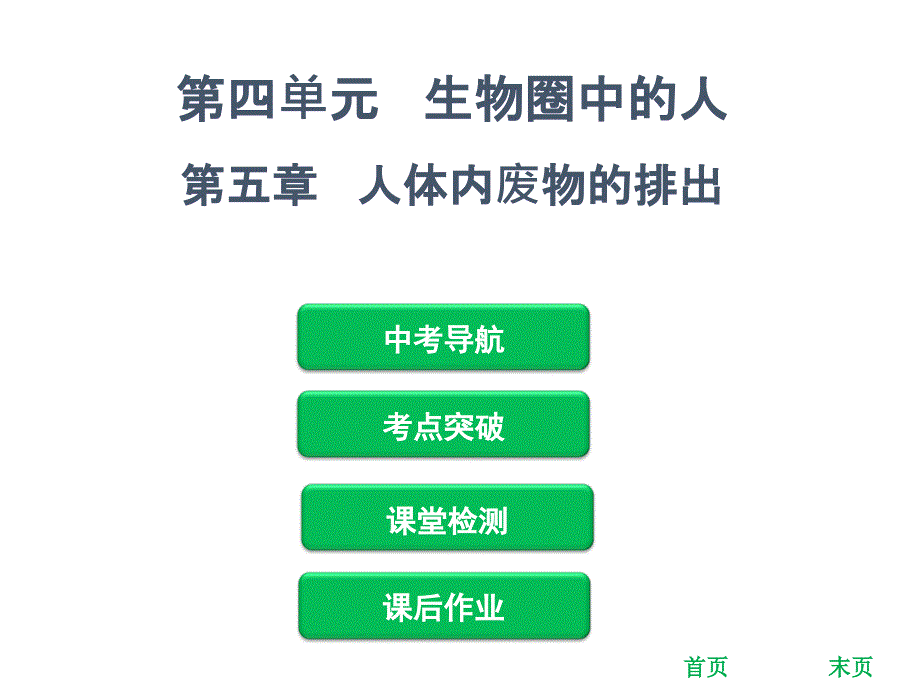 中考生物复习课件第四单元第五章人体内废物的排出共56张PPT_第1页