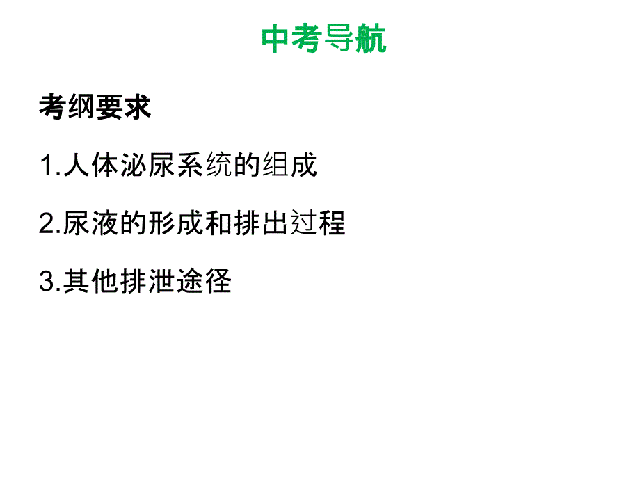 中考生物复习课件第四单元第五章人体内废物的排出共56张PPT_第2页