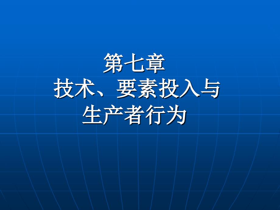 技术、要素投入与生产者行为_第1页