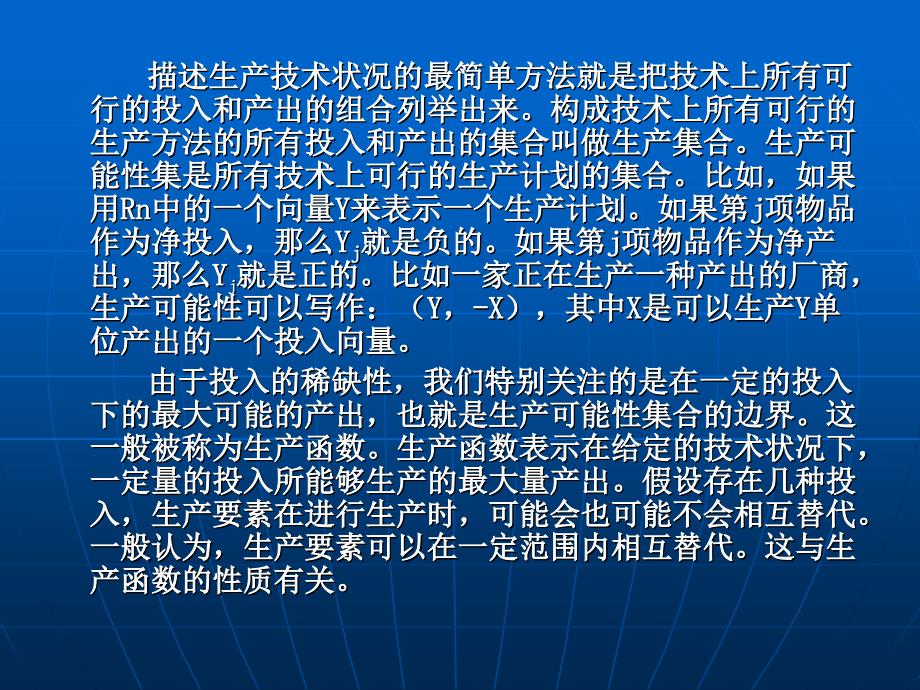 技术、要素投入与生产者行为_第3页