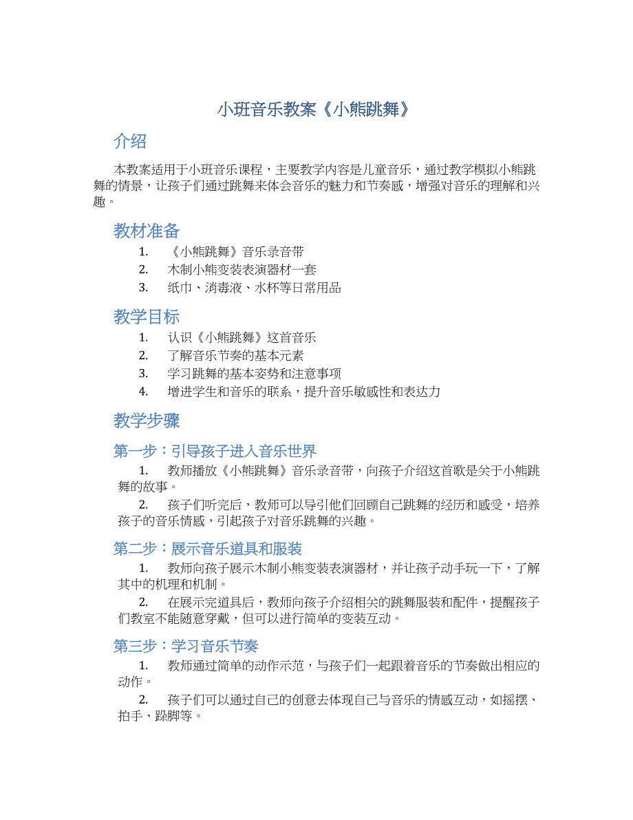 小班音乐教案《小熊跳舞》--实用_第1页