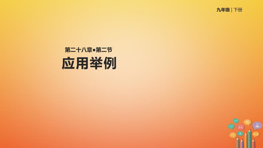 九年级数学下册 第二十八章 锐角三角函数 28.2 解直角三角形及其应用 28.2.2 应用举例 （新版）新人教版_第1页