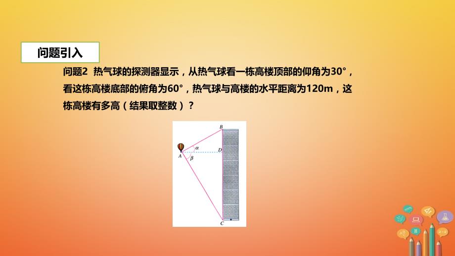 九年级数学下册 第二十八章 锐角三角函数 28.2 解直角三角形及其应用 28.2.2 应用举例 （新版）新人教版_第3页