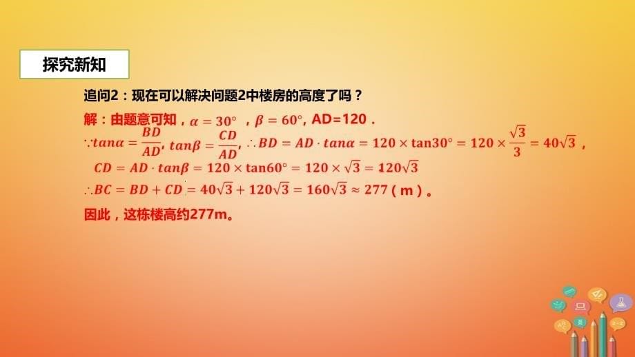 九年级数学下册 第二十八章 锐角三角函数 28.2 解直角三角形及其应用 28.2.2 应用举例 （新版）新人教版_第5页