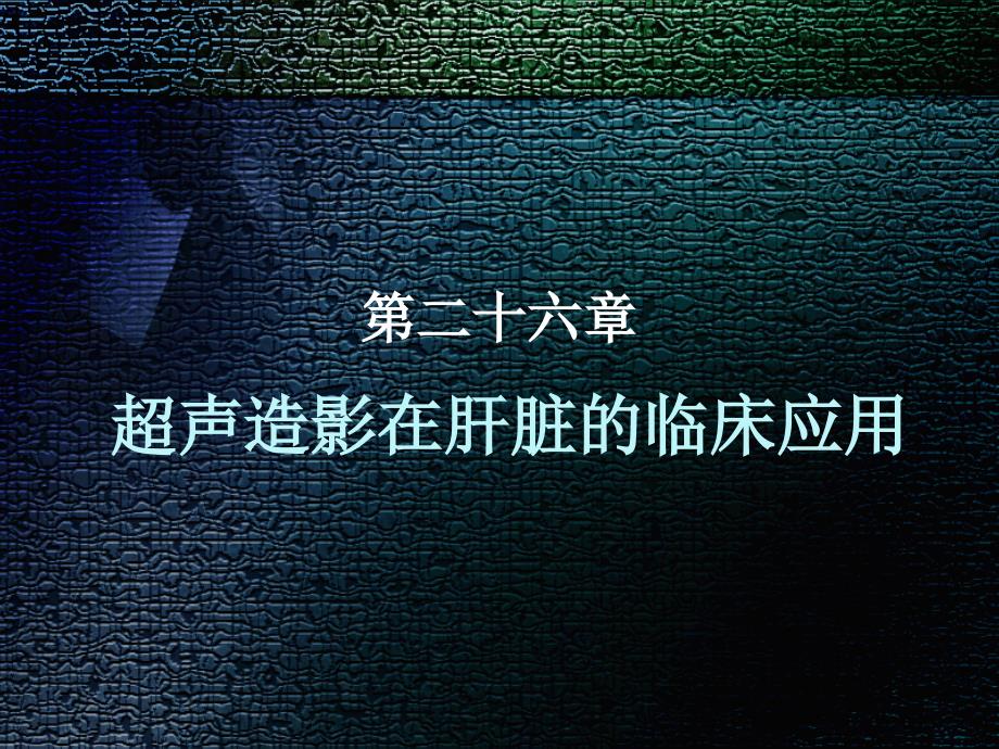 超声医学第五版第二十六章 超声造影在肝脏的临床应用_第1页