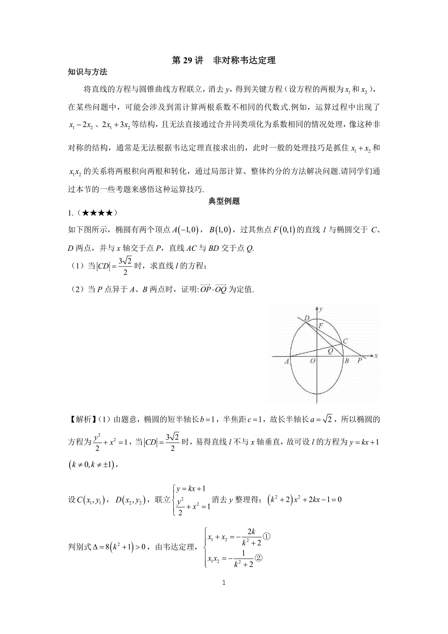 高中数学圆锥曲线系统讲解第29讲《非对称韦达定理》练习及答案_第1页