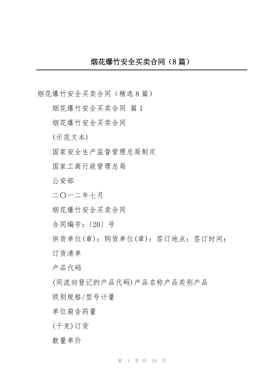 烟花爆竹安全买卖合同（8篇）_第1页