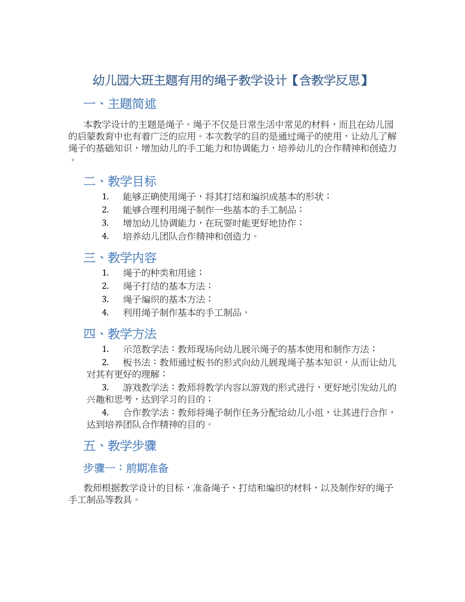 幼儿园大班主题有用的绳子教学设计【含教学反思】_第1页