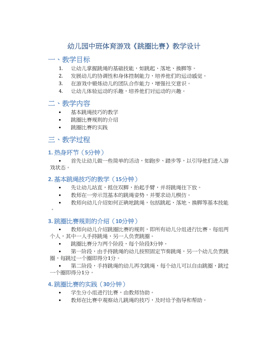 幼儿园中班体育游戏《跳圈比赛》教学设计【含教学反思】_第1页