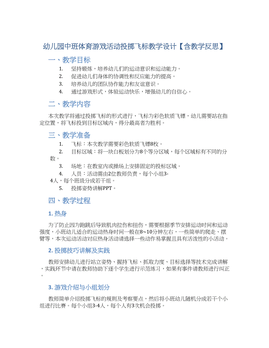 幼儿园中班体育游戏活动投掷飞标教学设计【含教学反思】_第1页