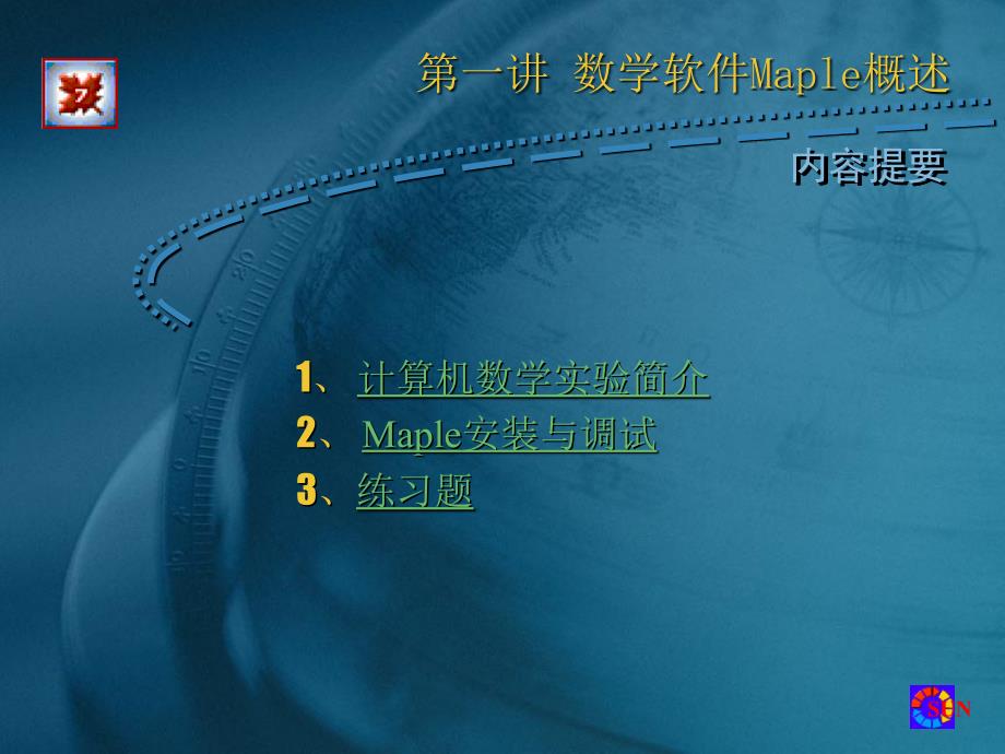 计算机数学软件Maple概述.ppt_第1页