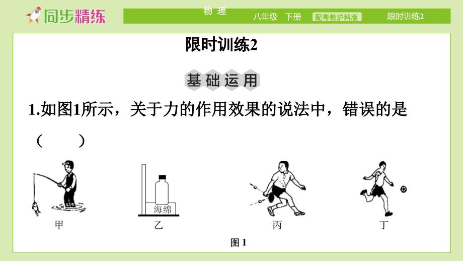 中学物理八年级下册（配粤教沪科版）限时训练2_第2页