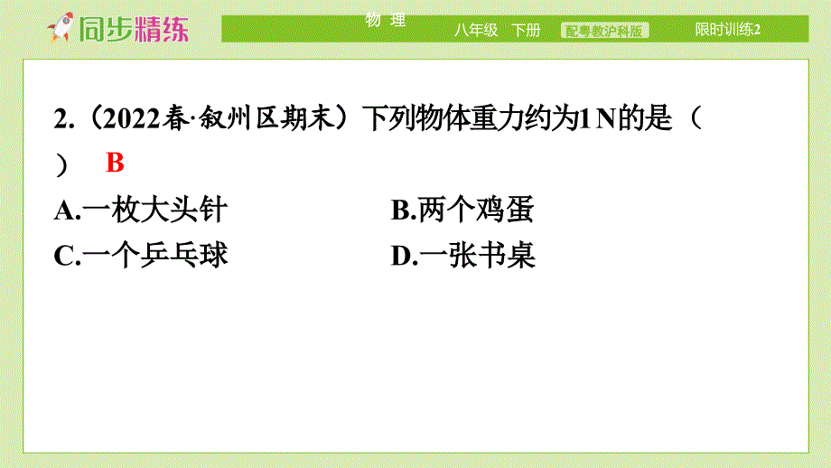 中学物理八年级下册（配粤教沪科版）限时训练2_第4页