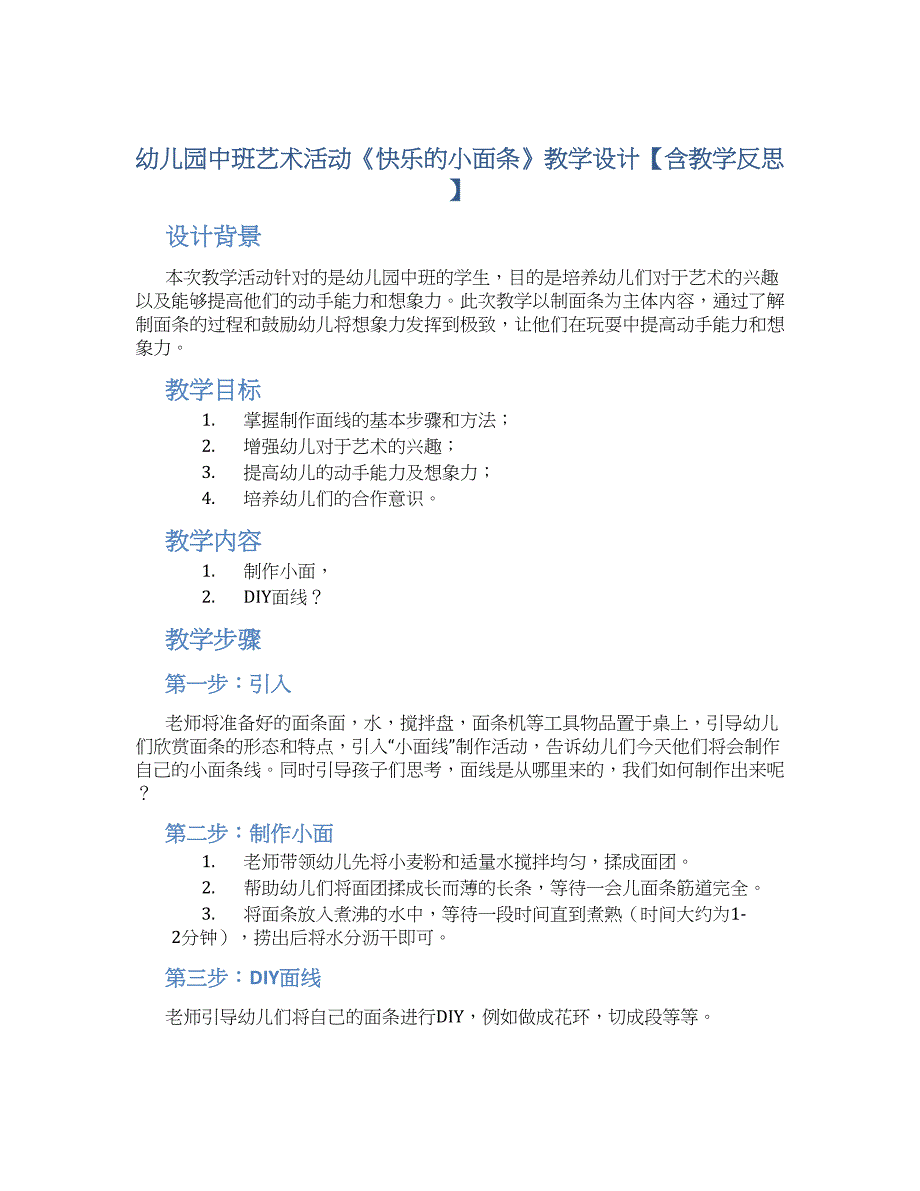 幼儿园中班艺术活动《快乐的小面条》教学设计【含教学反思】_第1页