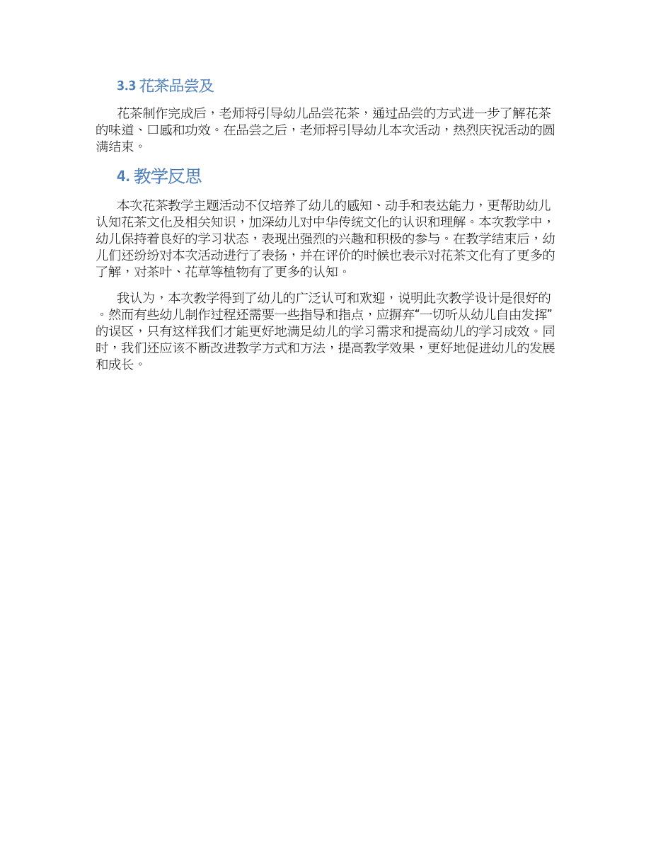 幼儿园中班主题活动花茶教学设计【含教学反思】_第2页