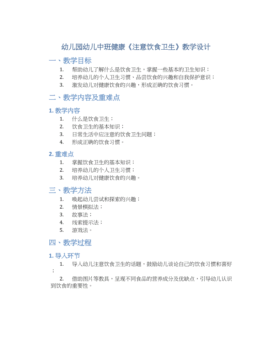 幼儿园幼儿中班健康《注意饮食卫生》教学设计_第1页