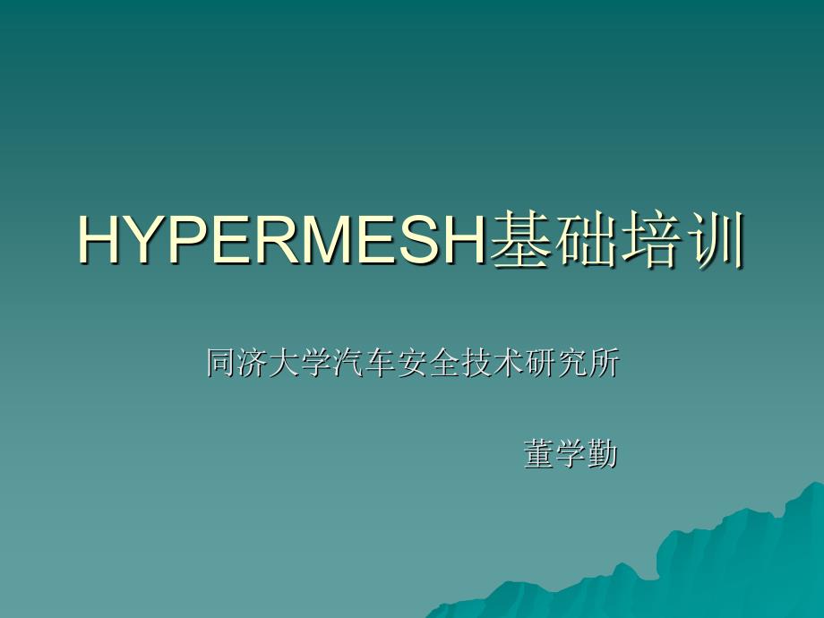 HYPERMESH讲义.ppt_第1页