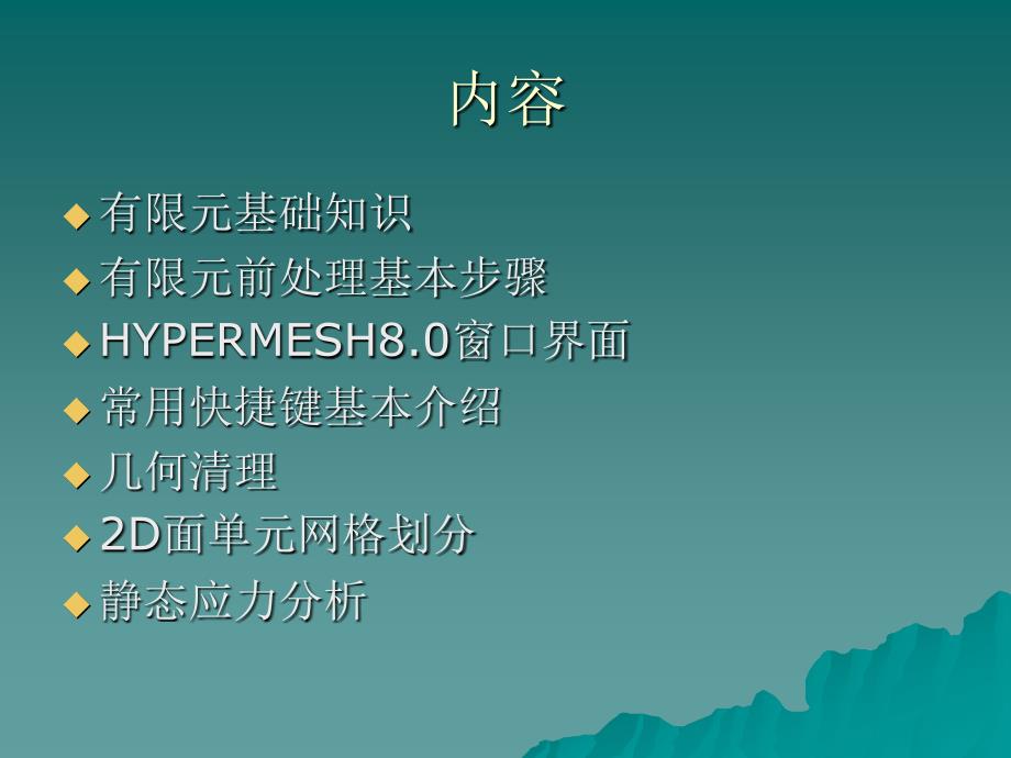 HYPERMESH讲义.ppt_第2页