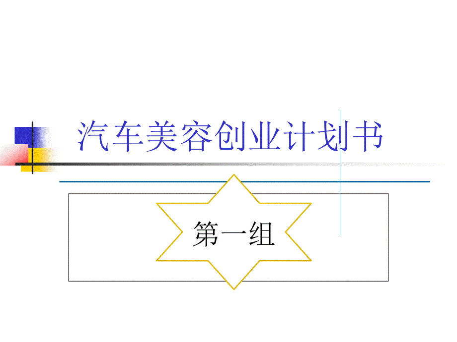 汽车美容创业计划书.ppt_第1页