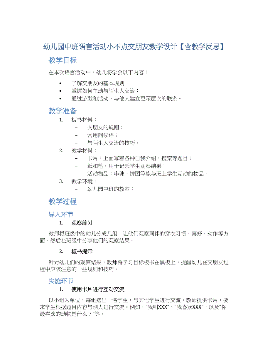 幼儿园中班语言活动小不点交朋友教学设计【含教学反思】_第1页