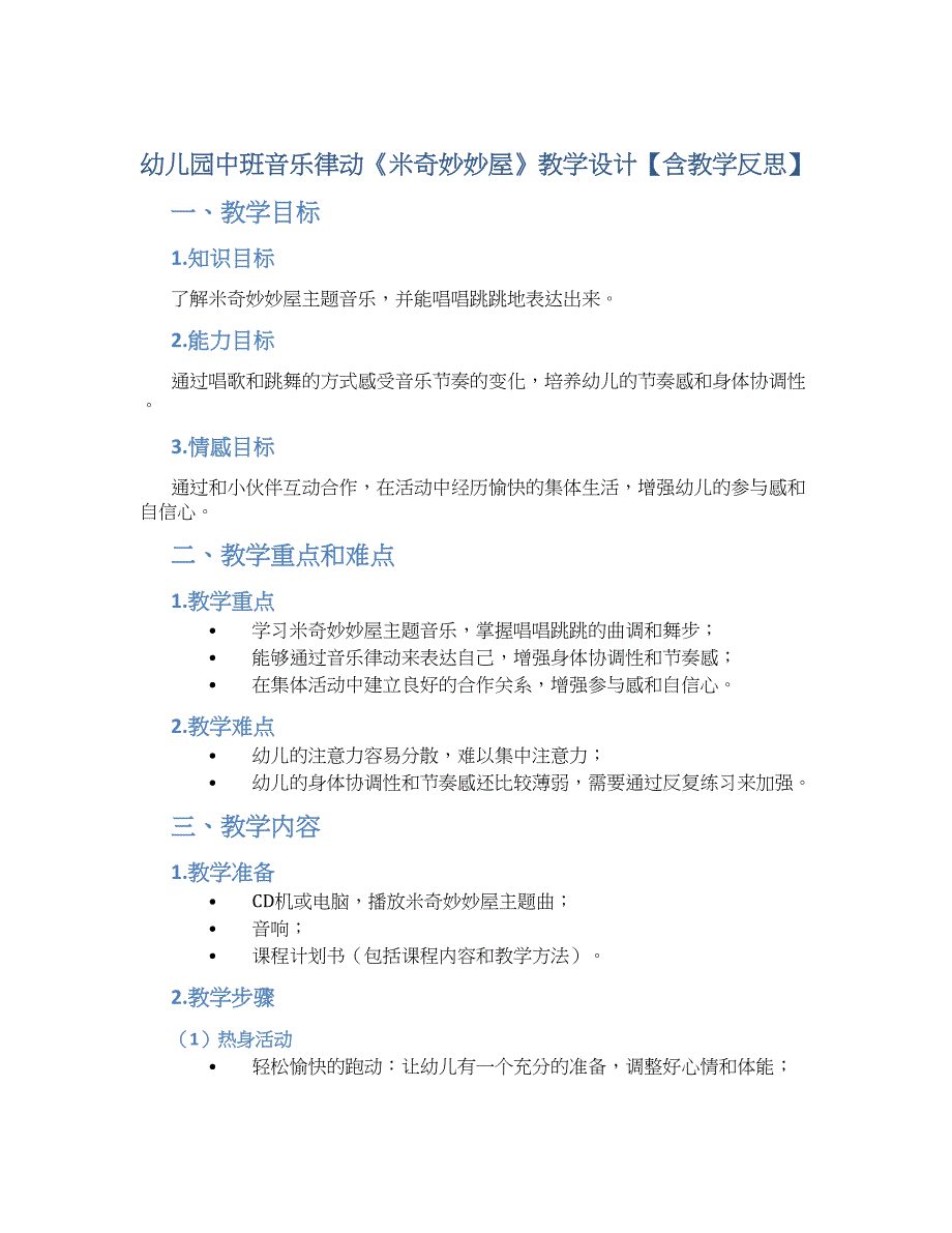 幼儿园中班音乐律动《米奇妙妙屋》教学设计【含教学反思】_第1页