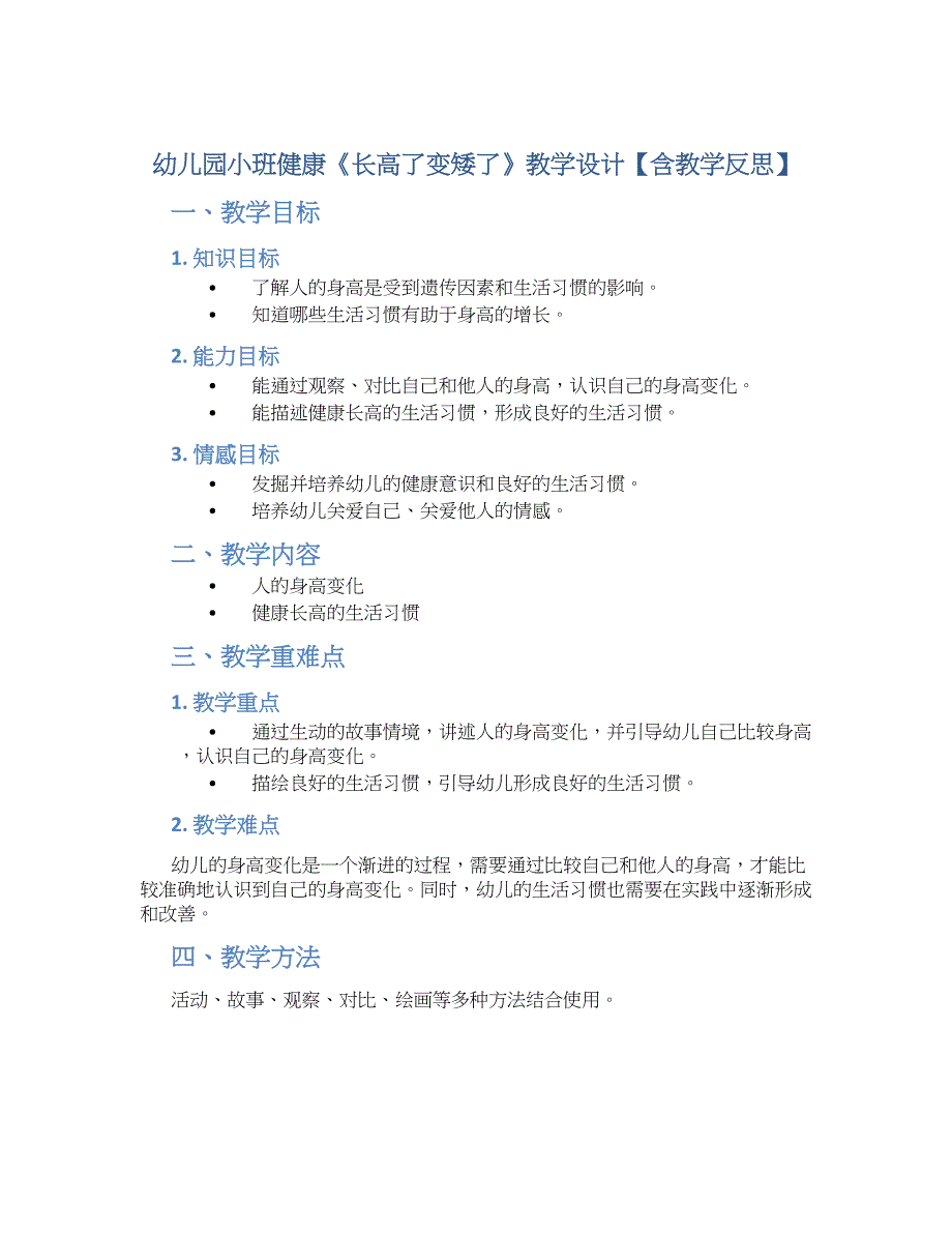 幼儿园小班健康《长高了变矮了》教学设计【含教学反思】_第1页