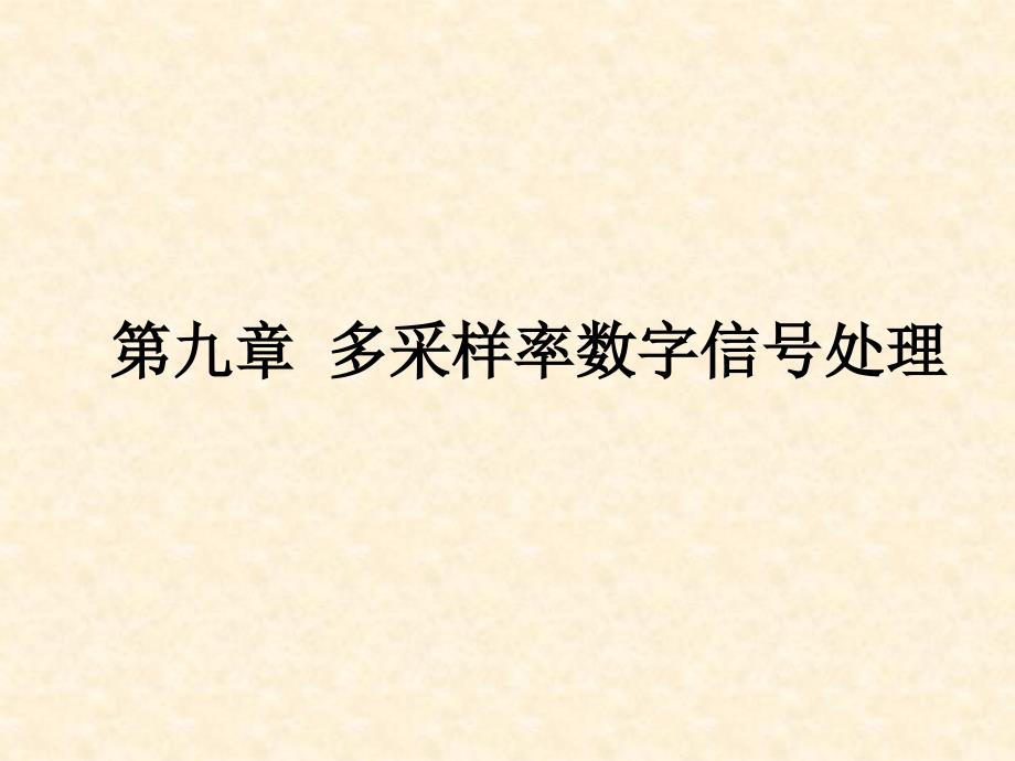 多采样率数字信号处理_第1页