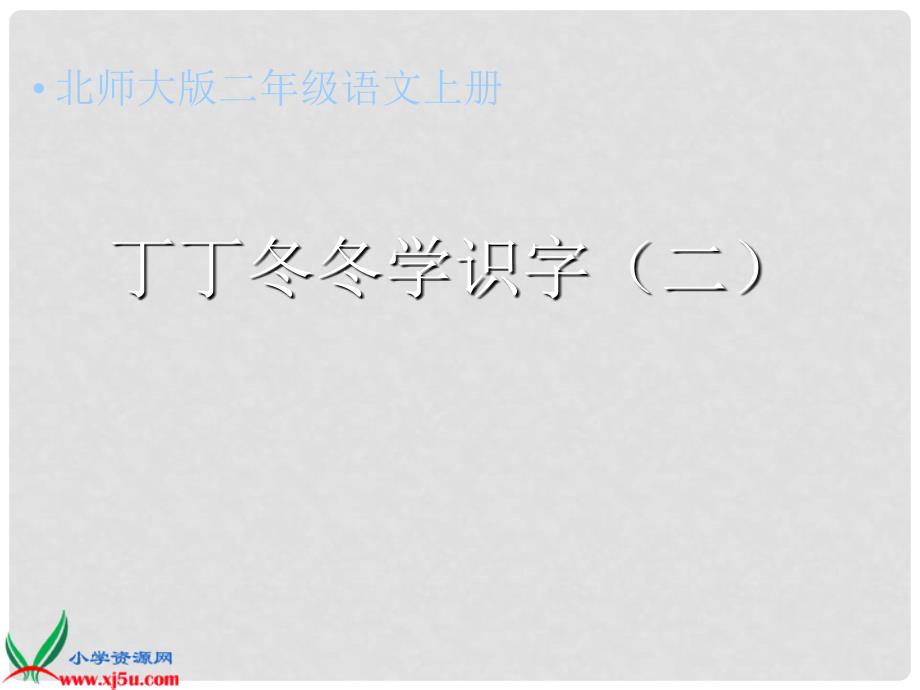 二年级语文上册 《丁丁冬冬学识字（二）》教学演示课件1 北师大版_第1页