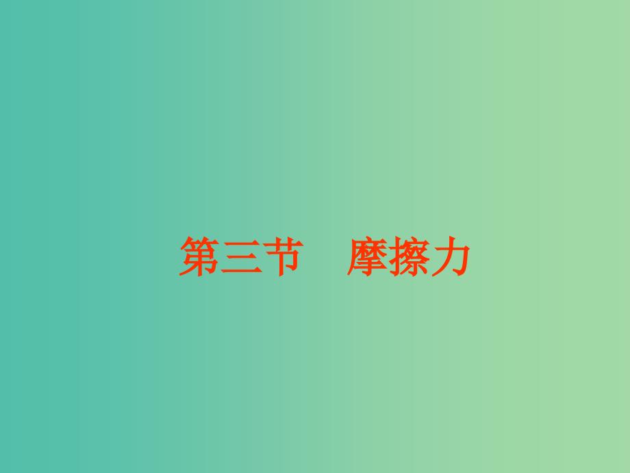 高中物理 3.3滑动摩擦力课件 新人教版必修1.ppt_第1页