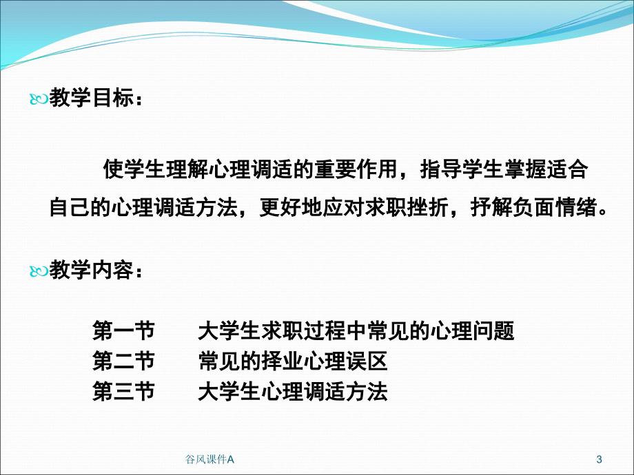 第八讲择业与心理健康优课教资_第3页