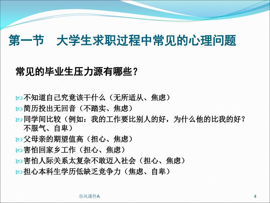 第八讲择业与心理健康优课教资_第4页