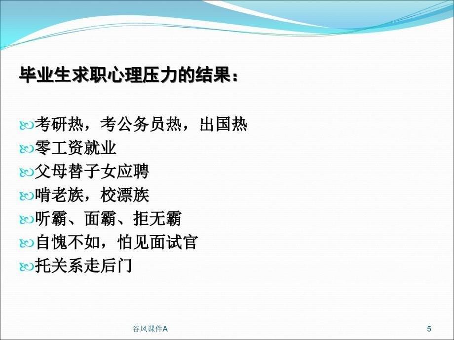 第八讲择业与心理健康优课教资_第5页