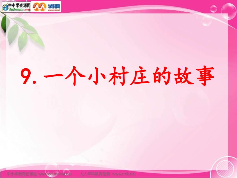 人教版语文三下一个小村庄的故事ppt课件_第1页