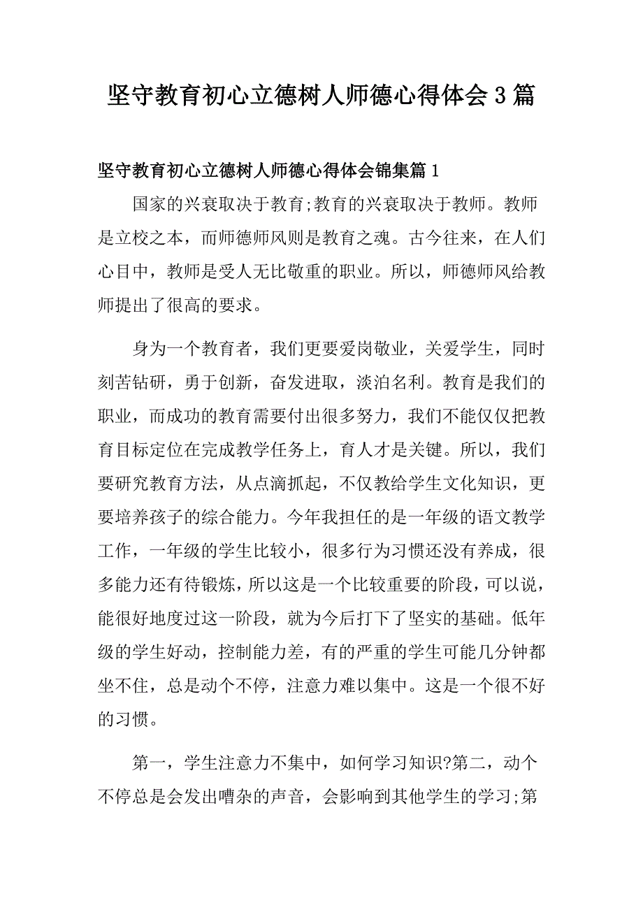 坚守教育初心立德树人师德心得体会3篇_第1页