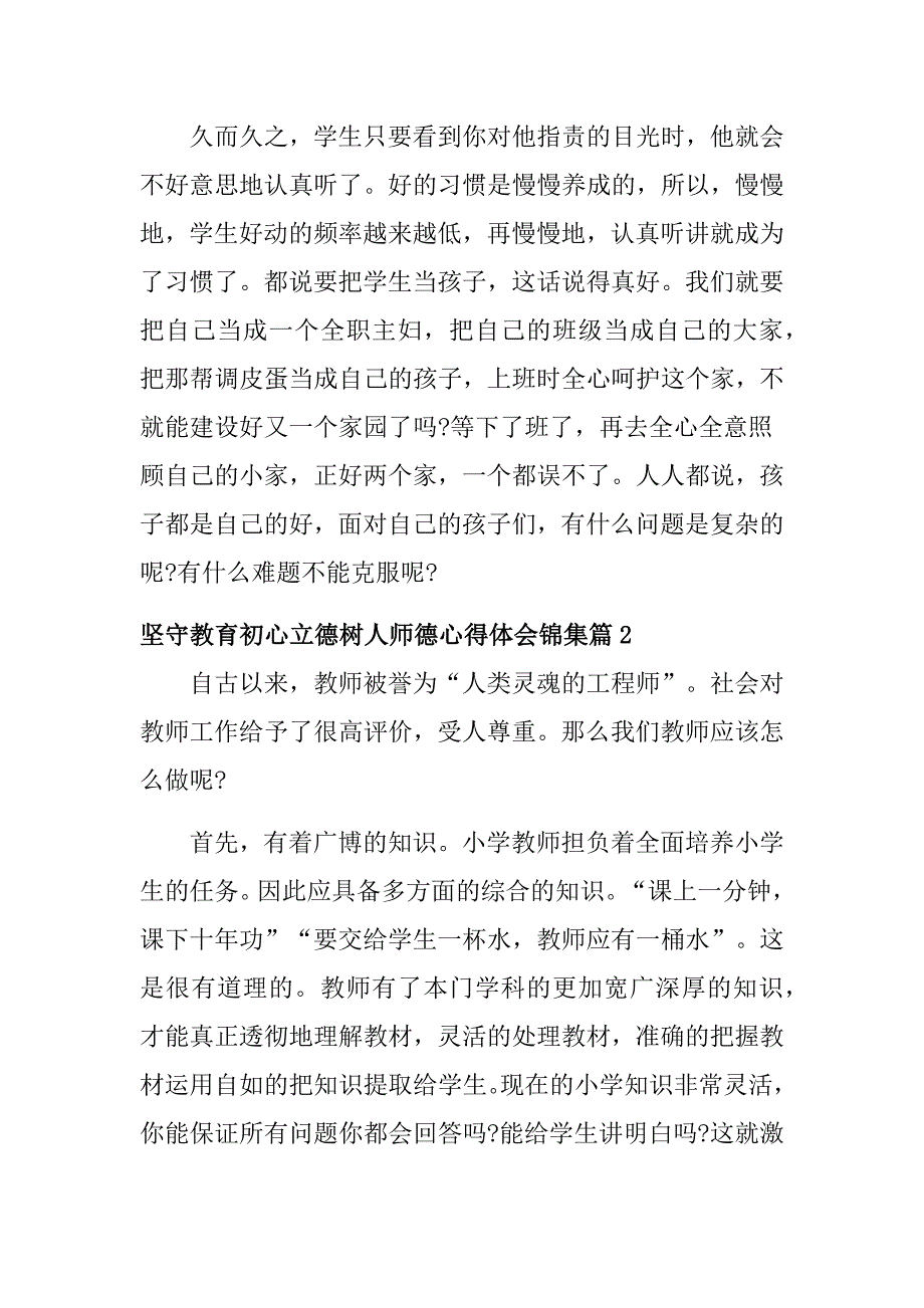 坚守教育初心立德树人师德心得体会3篇_第3页