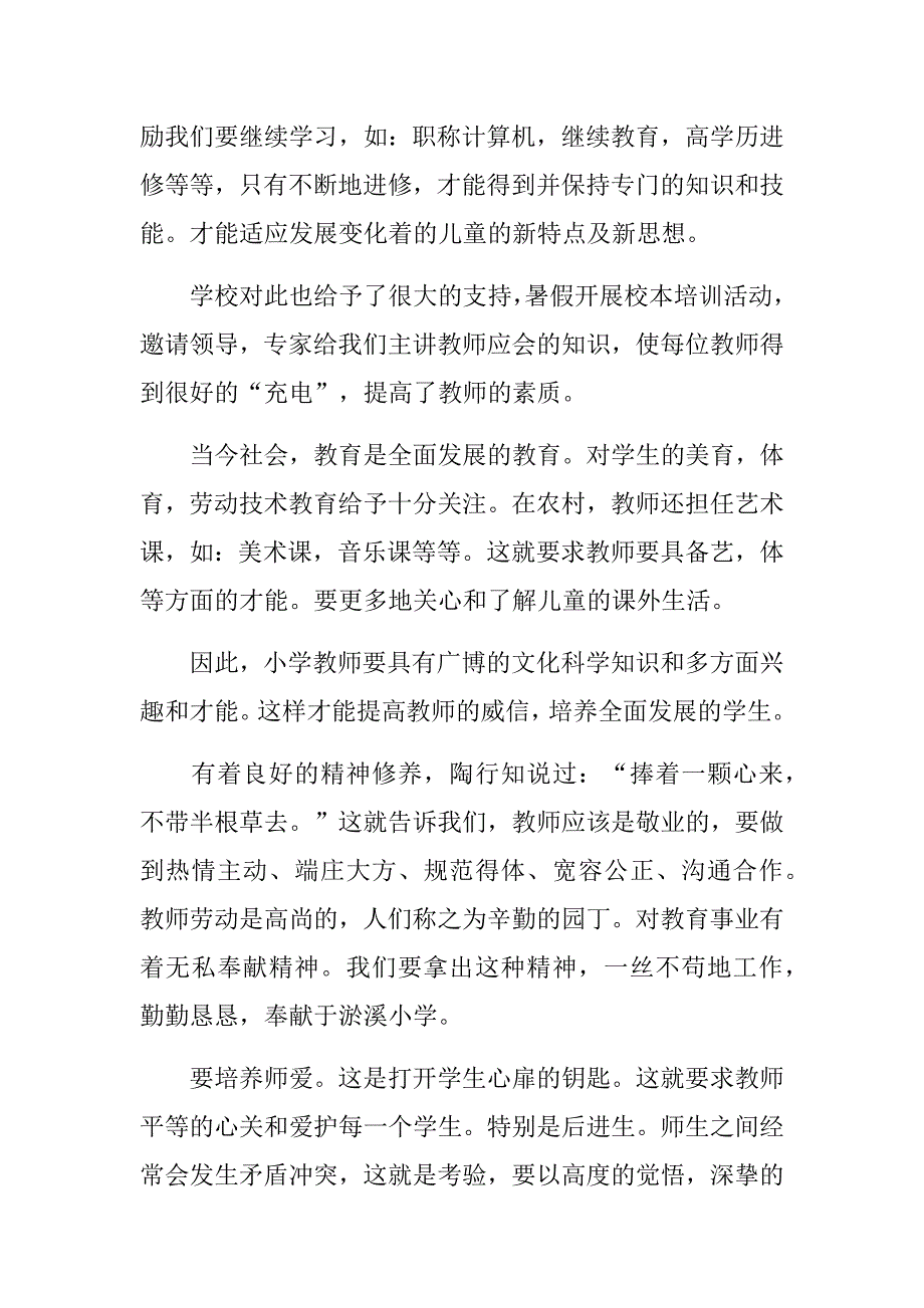 坚守教育初心立德树人师德心得体会3篇_第4页