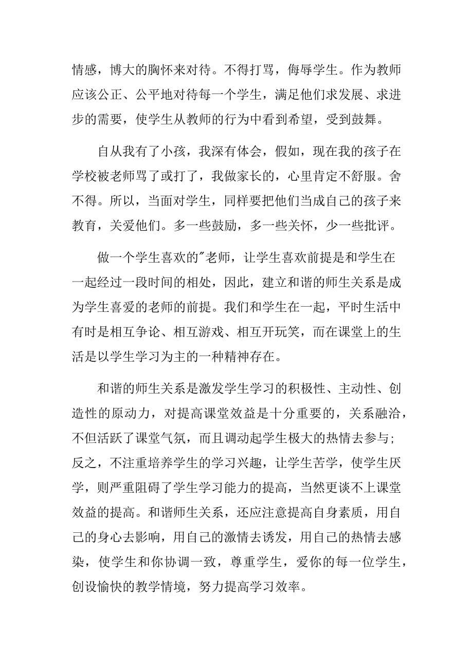 坚守教育初心立德树人师德心得体会3篇_第5页