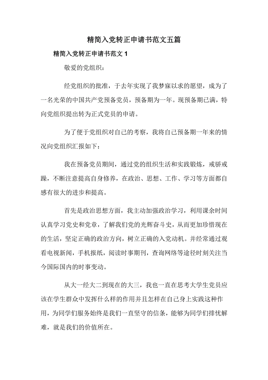 精简入党转正申请书范文五篇_第1页