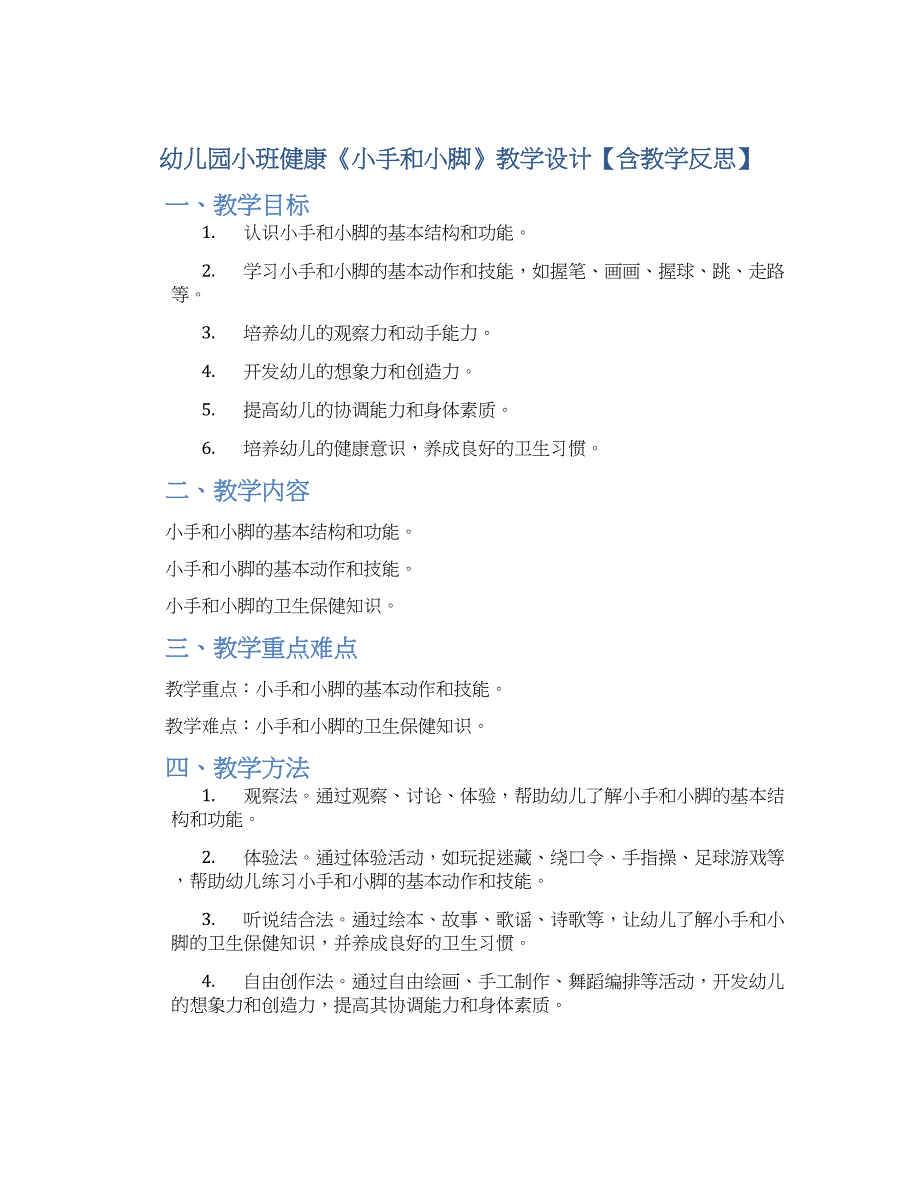 幼儿园小班健康《小手和小脚》教学设计【含教学反思】_第1页