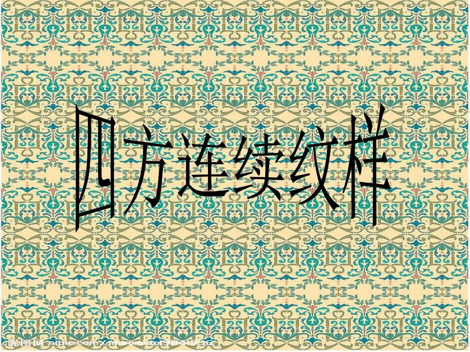 四方连续纹样.ppt