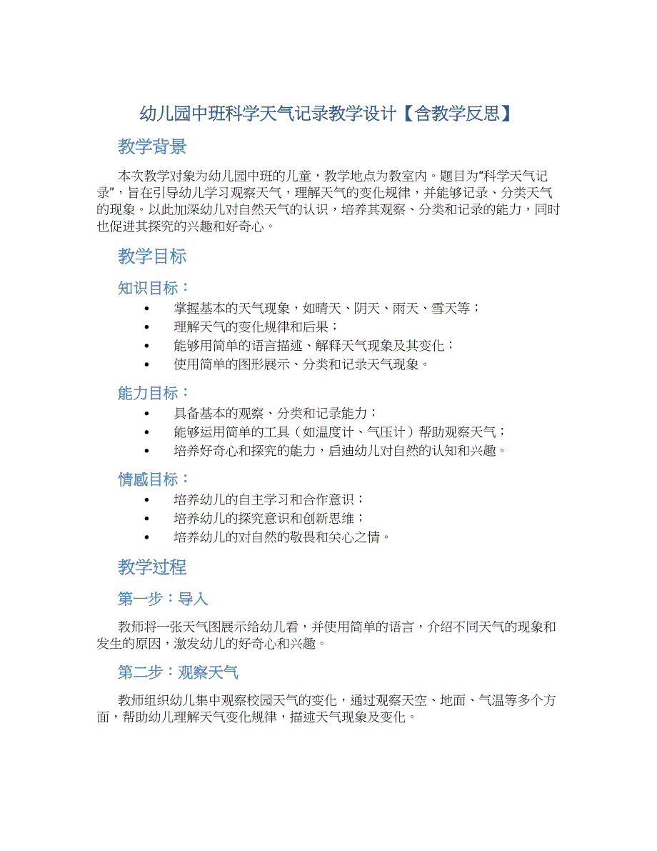 幼儿园中班科学天气记录教学设计【含教学反思】_第1页