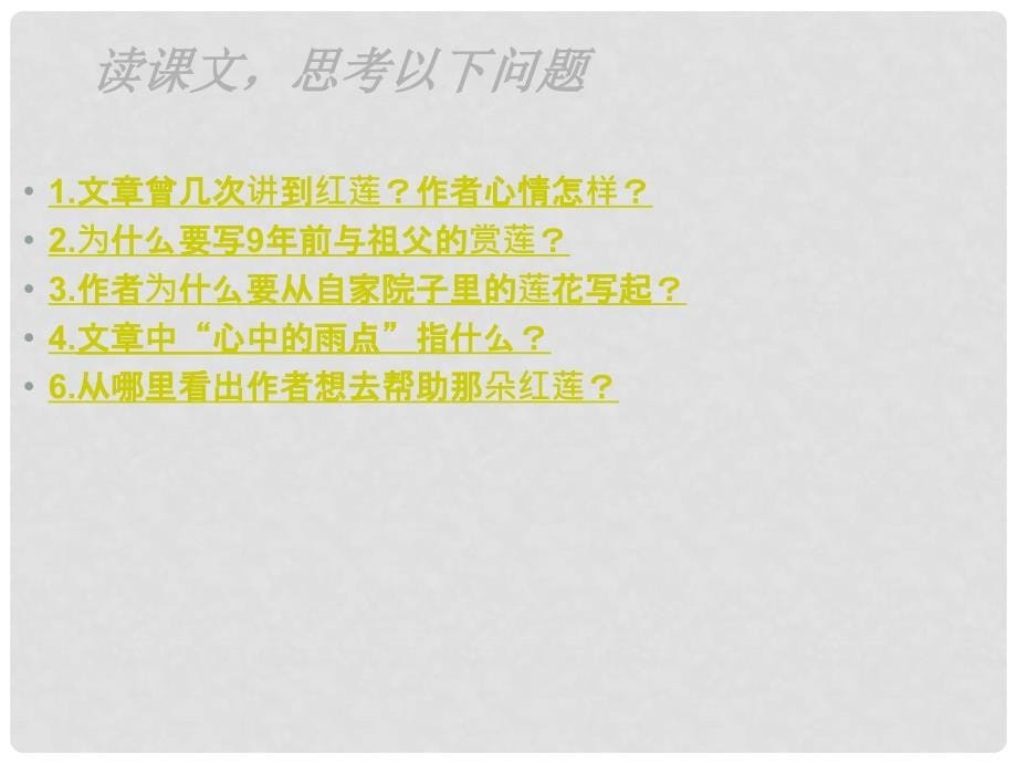 湖北省罗田县匡河镇石桥铺中学七年级语文上册《第24课 荷叶母亲》课件 新人教版_第5页