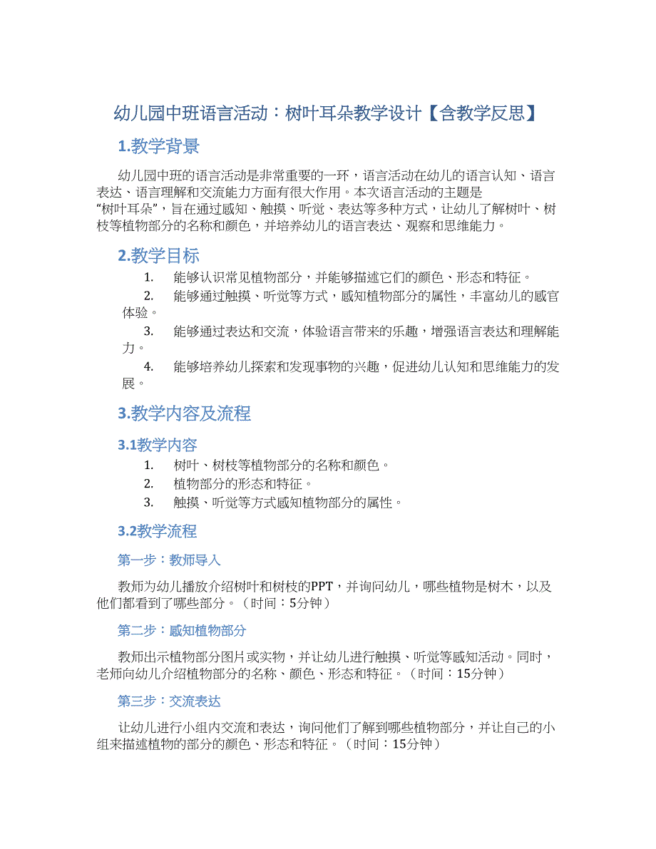 幼儿园中班语言活动：树叶耳朵教学设计【含教学反思】_第1页