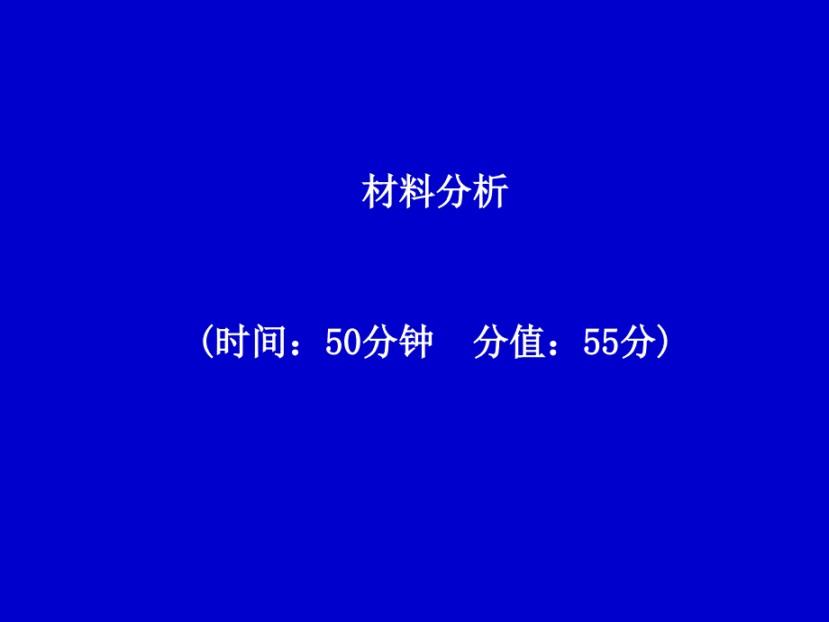 语文复习资料包10材料分析1_第1页