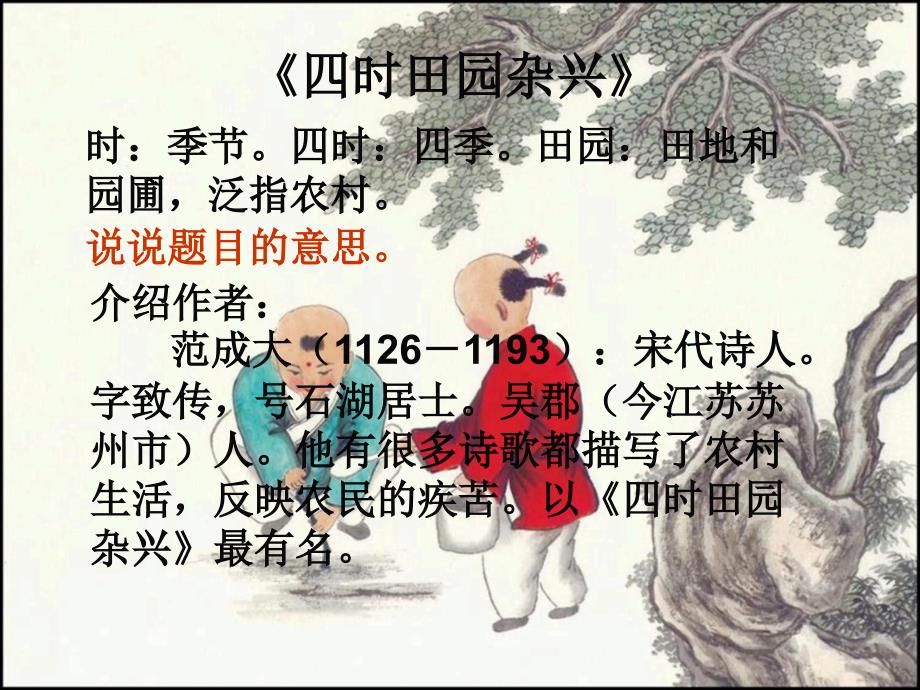 《四时田园杂兴》教学课件_第3页