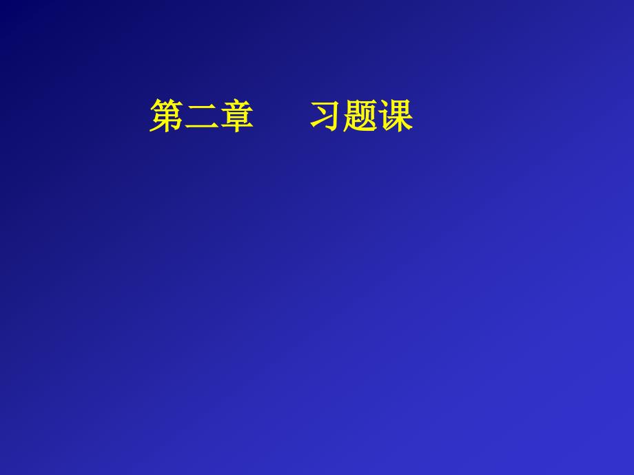 高等数学：第二章 习题课_第1页