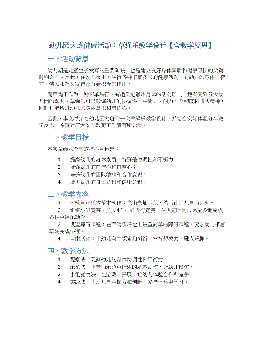 幼儿园大班健康活动：草绳乐教学设计【含教学反思】_第1页