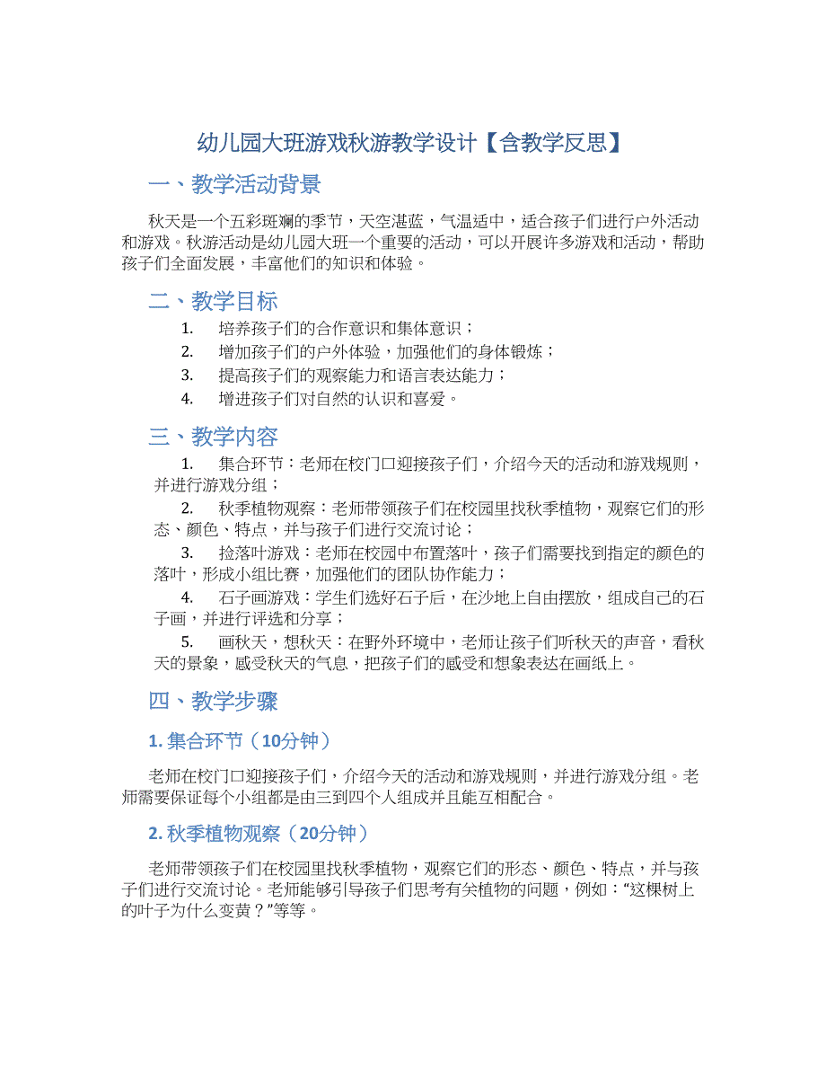 幼儿园大班游戏秋游教学设计【含教学反思】_第1页